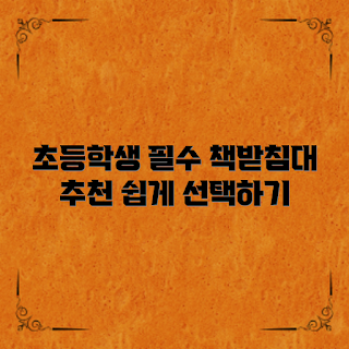 초등학생 책받침대, 책받침대 추천, 공부용 책받침대, 초등학생 학습용품, 책받침대 선택 방법