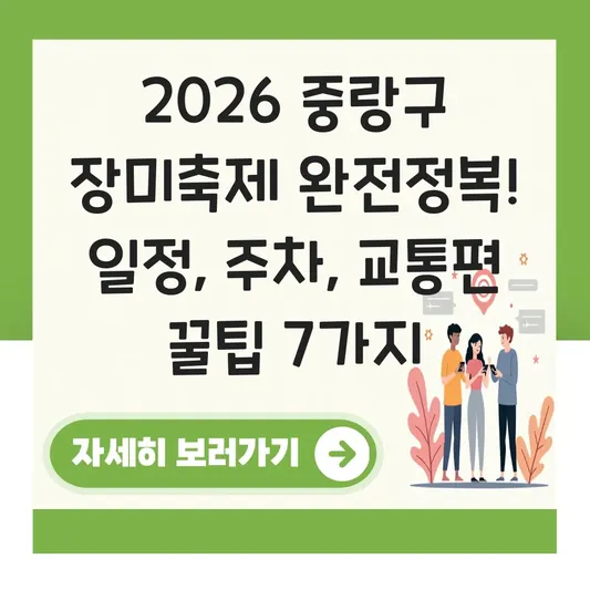 중랑구 장미축제 일정 주차장 교통편