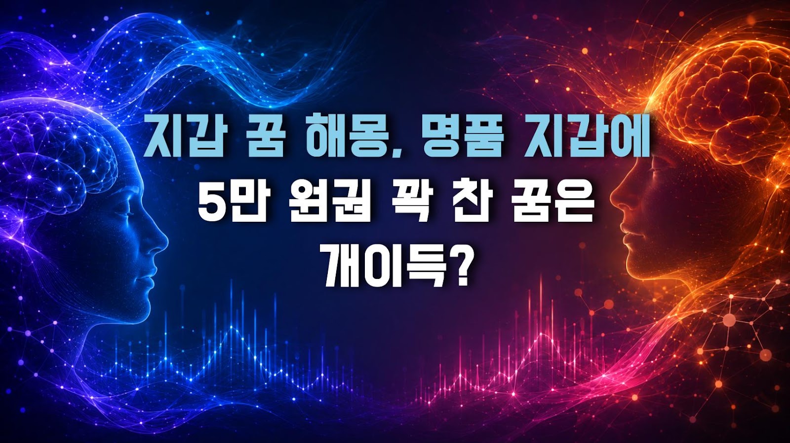 지갑 꿈 해몽, 명품 지갑에 5만 원권 꽉 찬 꿈은 개이득?