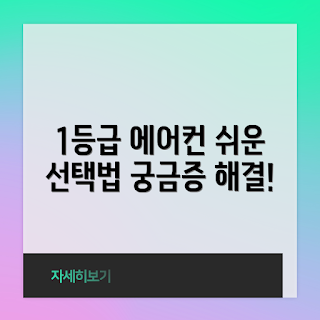 1등급에어컨, 여름 필수품, 냉방 효율, 최신 에어컨 트렌드, 에너지 절약