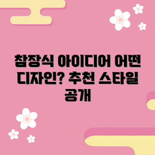 참장식 추천, 초보자 참장식, 참장식 디자인, 참장식 선택, 참장식 아이디어