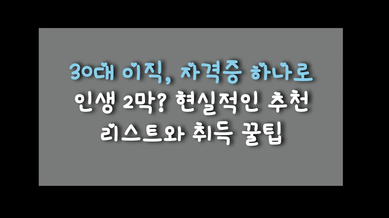 30대 이직, 자격증 하나로 인생 2막? 현실적인 추천 리스트와 취득 꿀팁