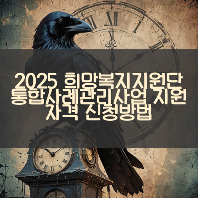 희망복지지원단 통합사례관리사업 썸네일