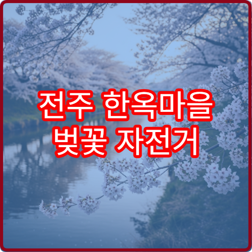 전주 한옥마을 벚꽃 자전거 투어 초보 코스와 대여소