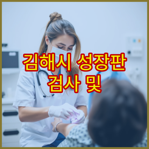 김해시 성장판 검사 및 성장 예측 가능한 소아 정형외과 병원