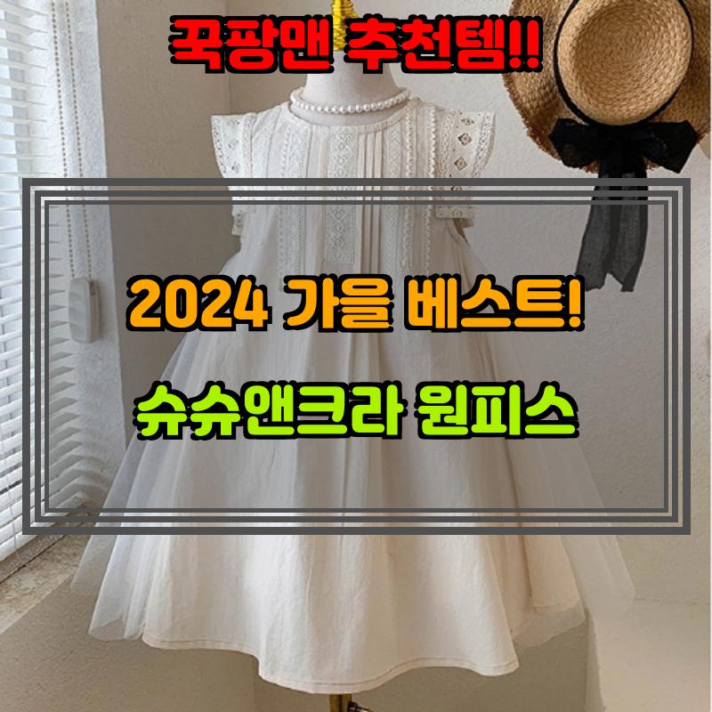 10월 8일, N쇼핑 검색 TOP 8, 슈슈앤크라 원피스 베스트 5