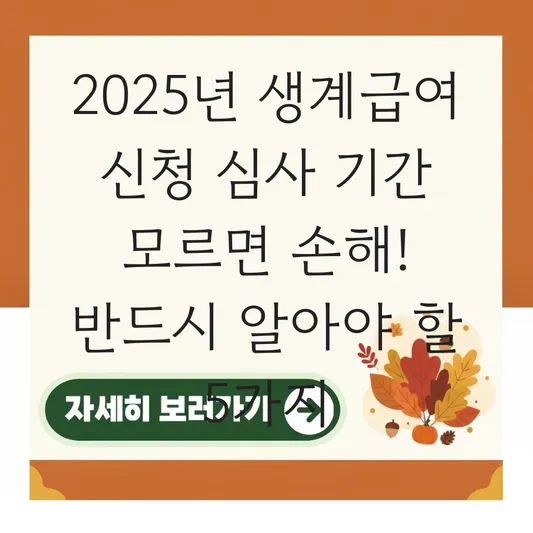 생계급여 신청 후 심사 기간 및 선정 결과 확인하는 방법 대표 이미지
