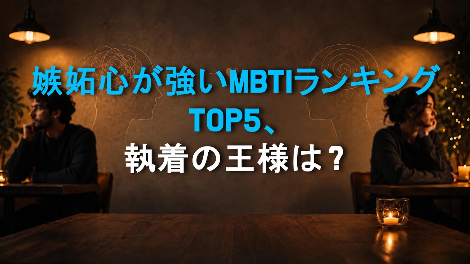 嫉妬心が強いMBTIランキングTOP5、執着の王様は？