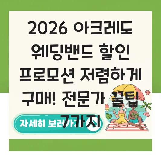 아크레도 웨딩밴드 할인 프로모션 저렴하게 구매