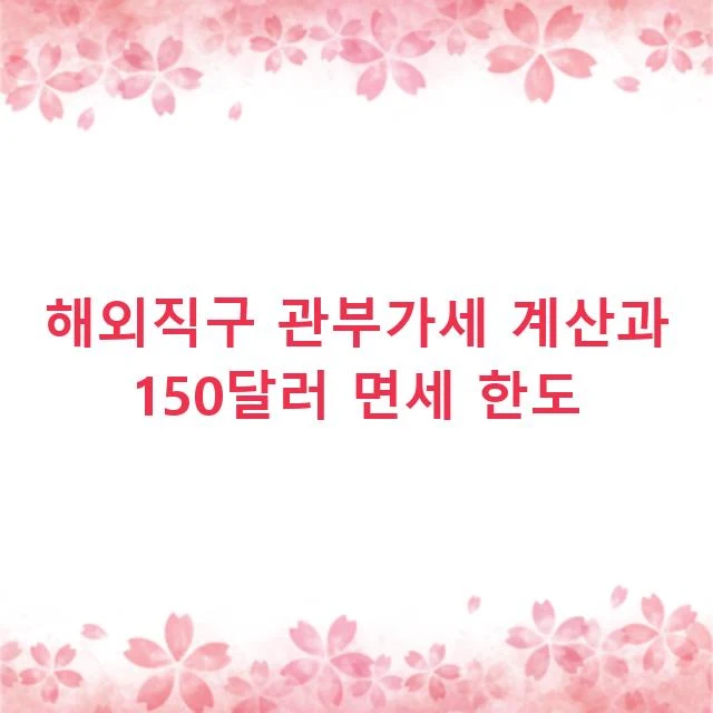 해외직구 관부가세 계산과 150달러 면세 한도