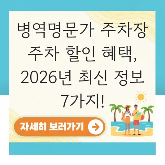 병역명문가 주차장 주차 할인 혜택