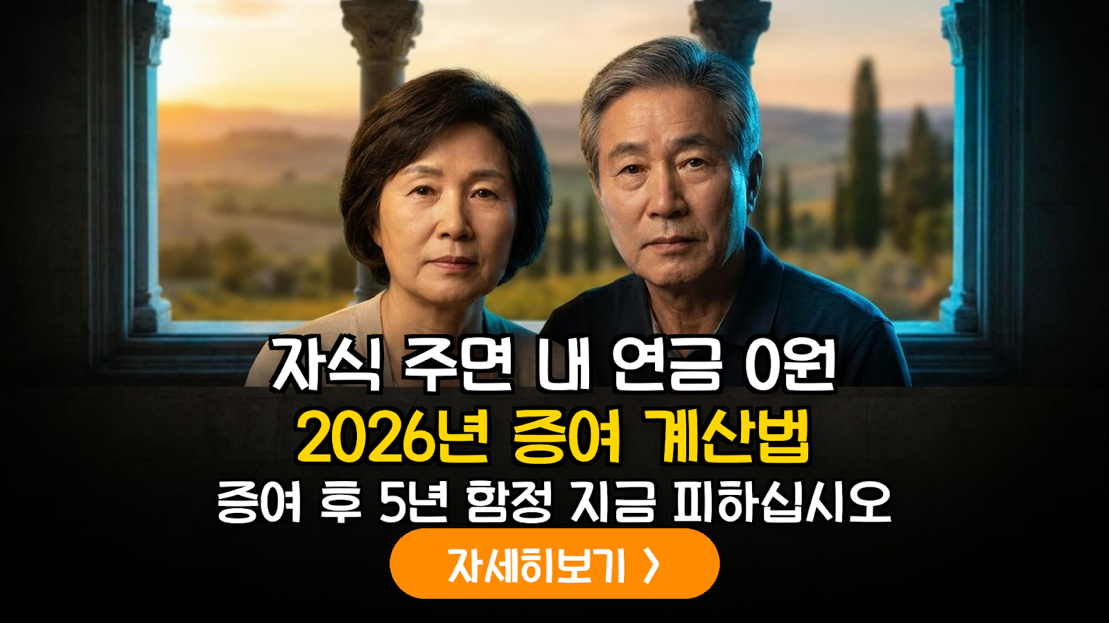2026년 기초연금 수급을 위한 증여 재산 산정 및 자산 구조조정 데이터 가이드