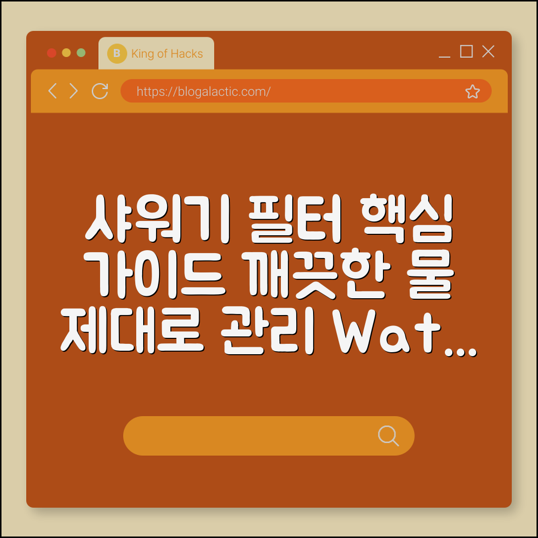 샤워기 필터 완벽 가이드: 깨끗한 물의 비밀