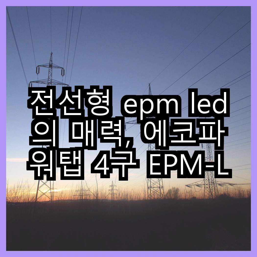 전선형 epm led의 매력, 에코파워탭 4구 EPM-L304SS와 5구 EPM-L305SS의 안전 커버로 차별화된 보호, 어떤 선택이 더 좋을까? 썸네일