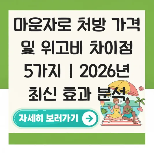 마운자로 처방 가격 및 위고비와 차이점 분석 (다이어트 주사 효과) 대표 이미지