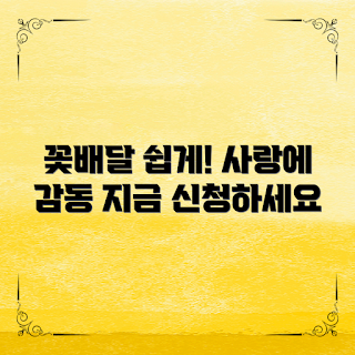 전국꽃배달, 꽃배달 초보, 사랑하는 이에게 꽃, 감동 선물, 꽃배달 서비스 이용법