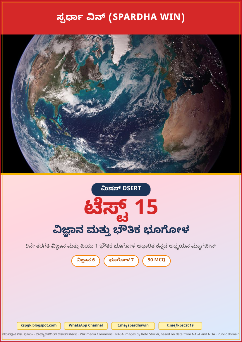 Mission DSERT Test 15 - ಮಿಷನ್ DSERT ಟೆಸ್ಟ್ 15 | 9th Science + PUC 1 Physical Geography Kannada Study Magazine PDF