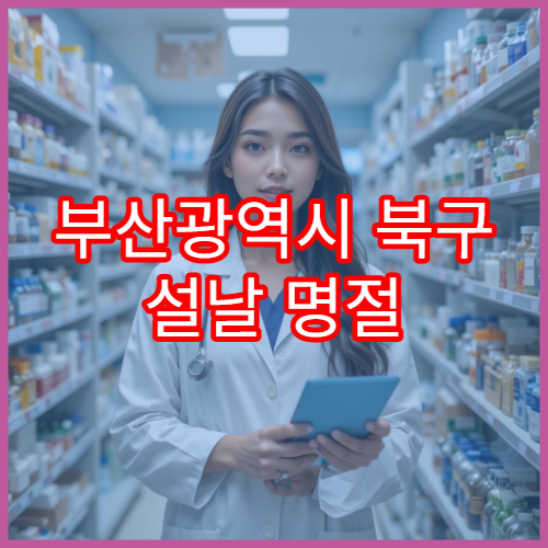 부산광역시 북구 설날 명절 연휴 당직약국 처방전 조제·응급약 가능