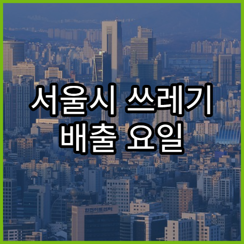 서울시 쓰레기 배출 요일 및 재활용 분리배출 기준