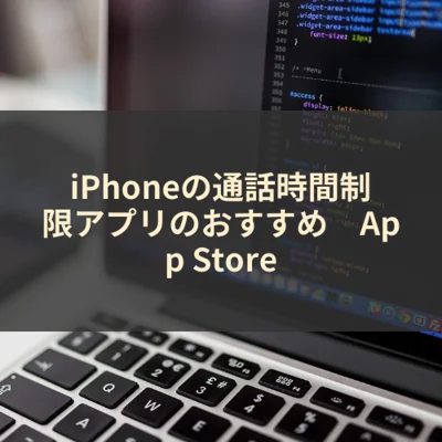 iPhoneの通話時間制限アプリのおすすめ　App Store