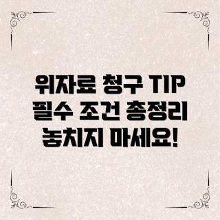 위자료청구조건, 위자료 청구 방법, 위자료 소송, 이혼과 위자료, 위자료 계산법
