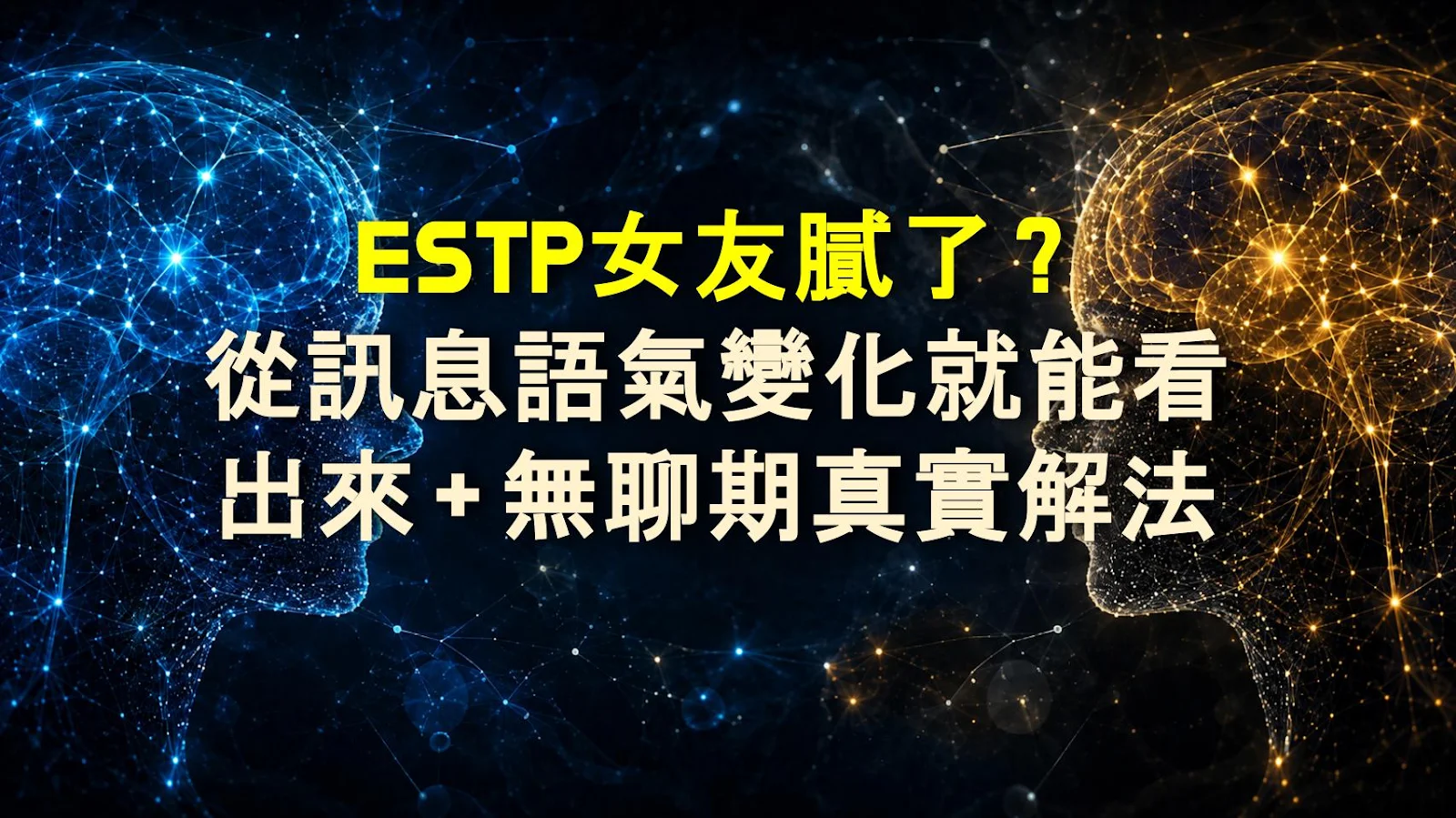 ESTP女友膩了？從訊息語氣變化就能看出來＋無聊期真實解法