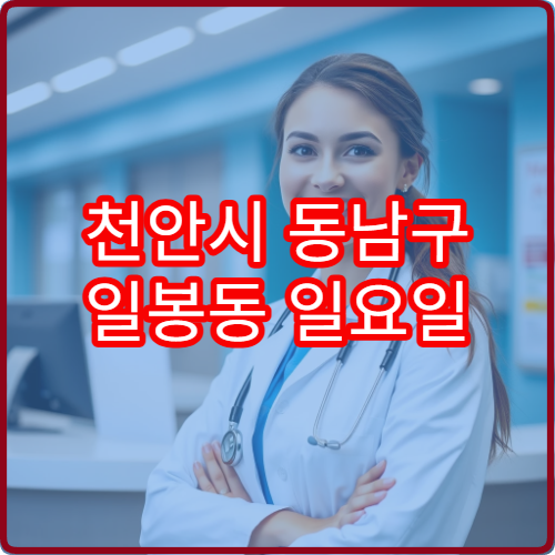 천안시 동남구 일봉동 일요일 신경과 진료 병원 팔다리 저림 검사