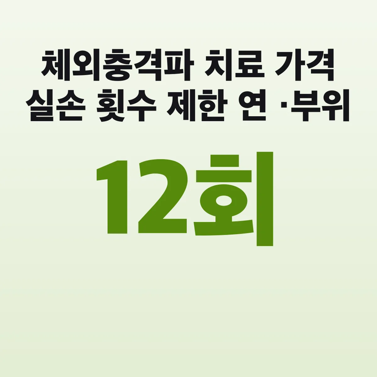 체외충격파 치료 가격 실손 횟수 제한 연 12회·부위 6회