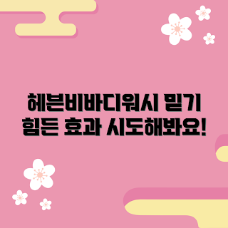 헤븐비바디워시, 피부 관리, 건조 피부, 뷰티 초보, 홈케어 팁