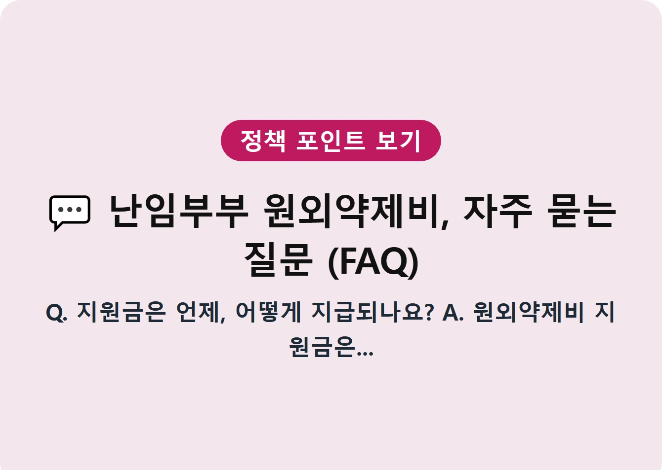 난임부부 원외약제비, 자주 묻는 질문 (FAQ)