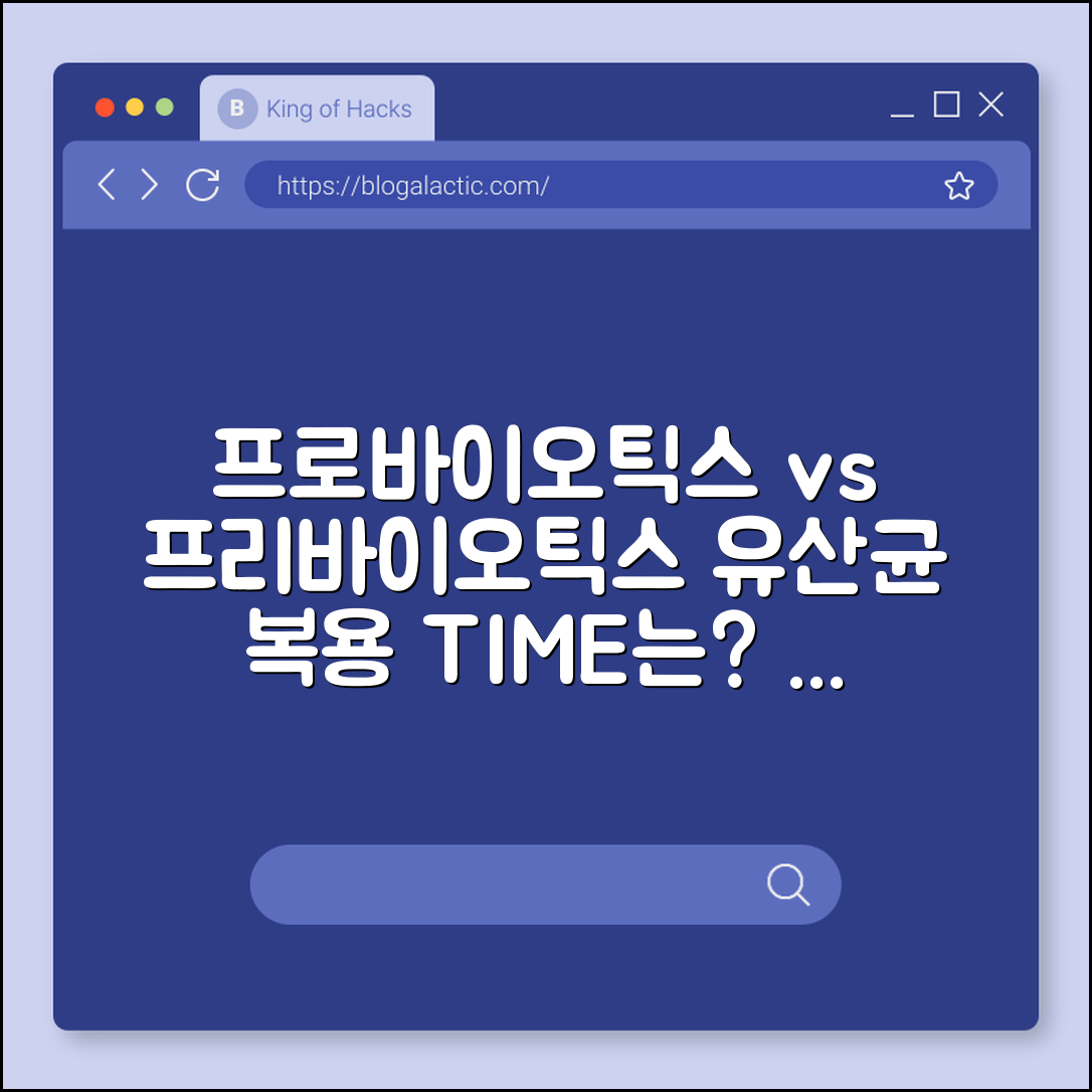 프로바이오틱스 vs 프리바이오틱스 차이, 유산균 복용 시간 언제가 좋을까? (장 건강, 면역력, 변비 탈출)