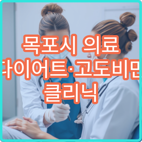 목포시 의료 다이어트·고도비만 클리닉 병원 추천