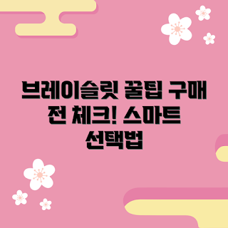 브레이슬릿스트랩 정보, 브레이슬릿스트랩 구매, 브레이슬릿스트랩 종류, 브레이슬릿스트랩 선택, 브레이슬릿스트랩 장점