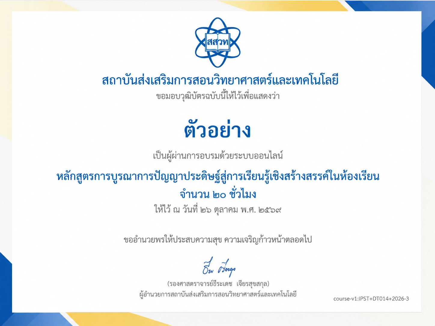 ตัวอย่างวุฒิบัตร สสวท. หลักสูตรอบรม AI 20 ชั่วโมง