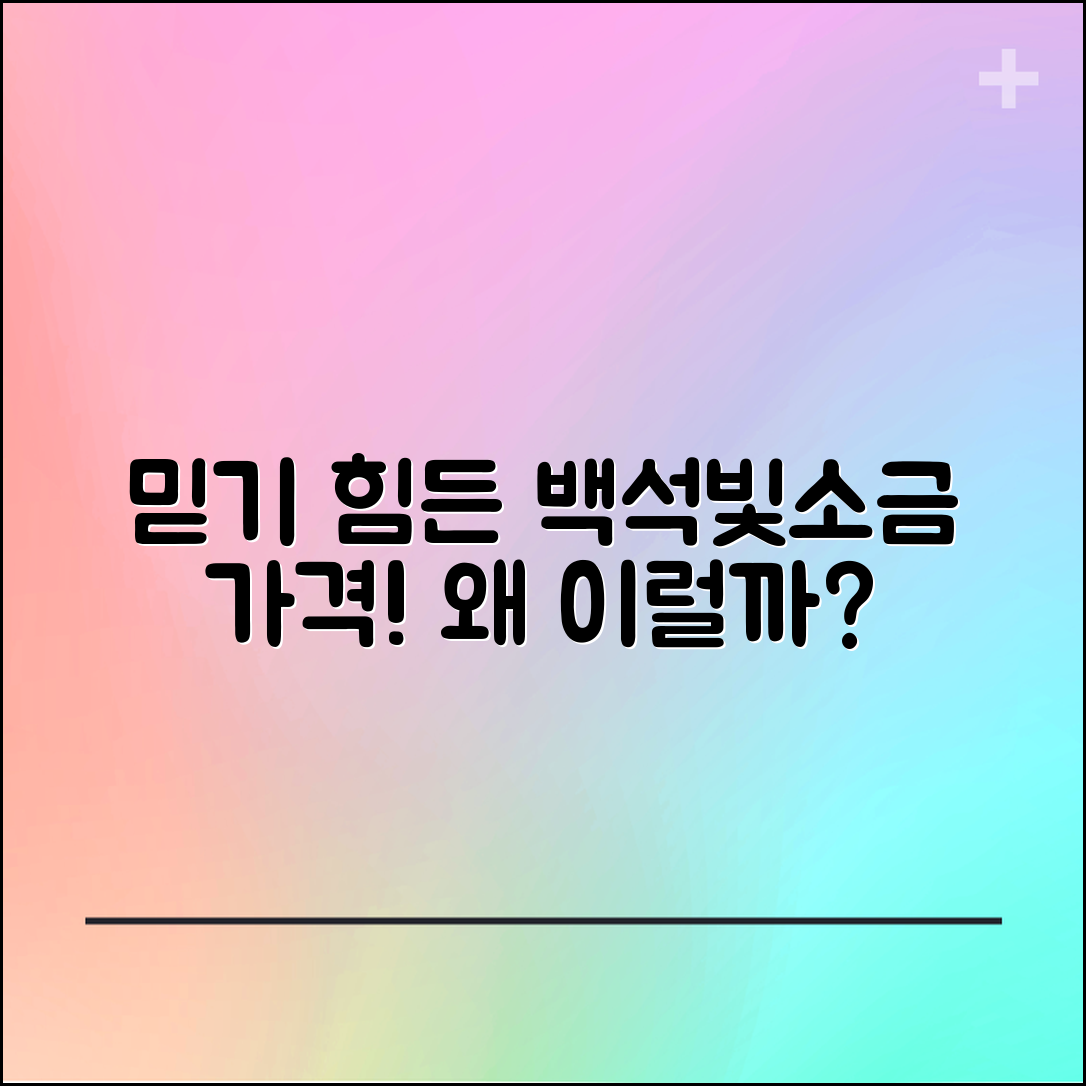 믿을 수 없는 백석빛소금 가격, 대체 왜?