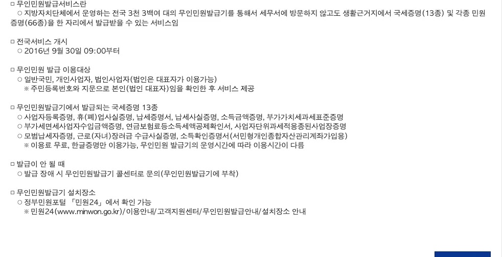 국세청 누리집의 무인민원발급기 납세증명서 발급 위치 운영시간 안내 화면