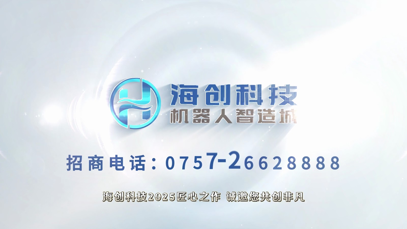 海創科技機械人智造城 screenshot 3