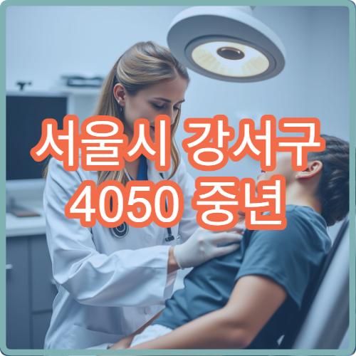 서울시 강서구 4050 중년 여성 갱년기 증상 집중 치료 클리닉