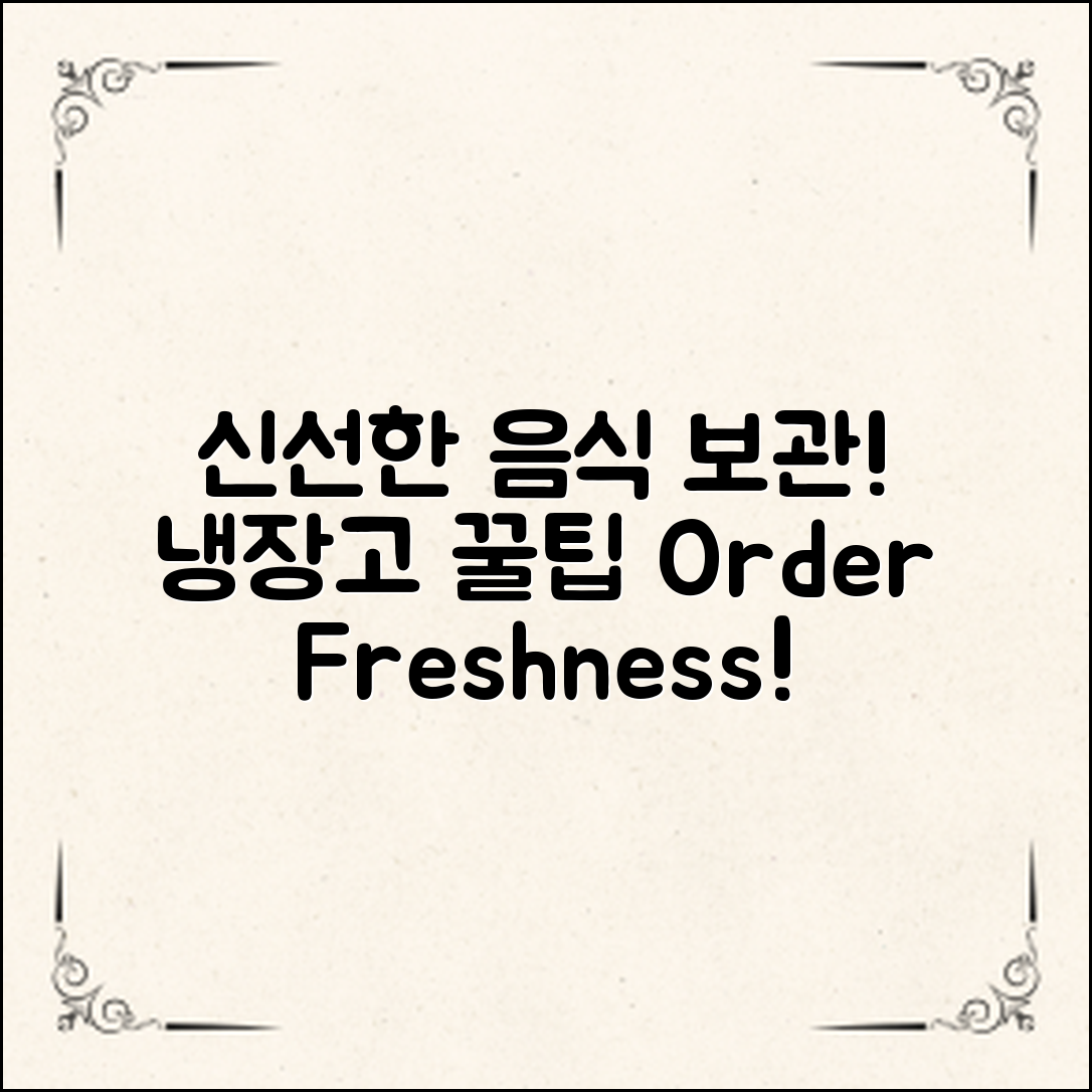 냉장고 음식 보관 순서, 이렇게 하면 신선함 유지!