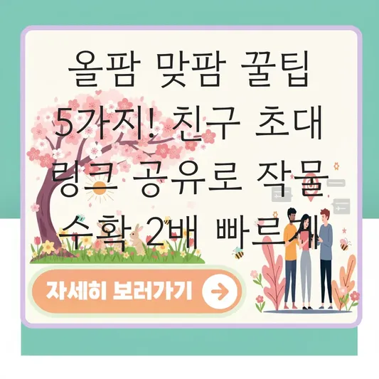 올팜 맞팜 친구 초대 링크 공유 및 빠르게 작물 수확하는 상호작용 노하우 대표 이미지