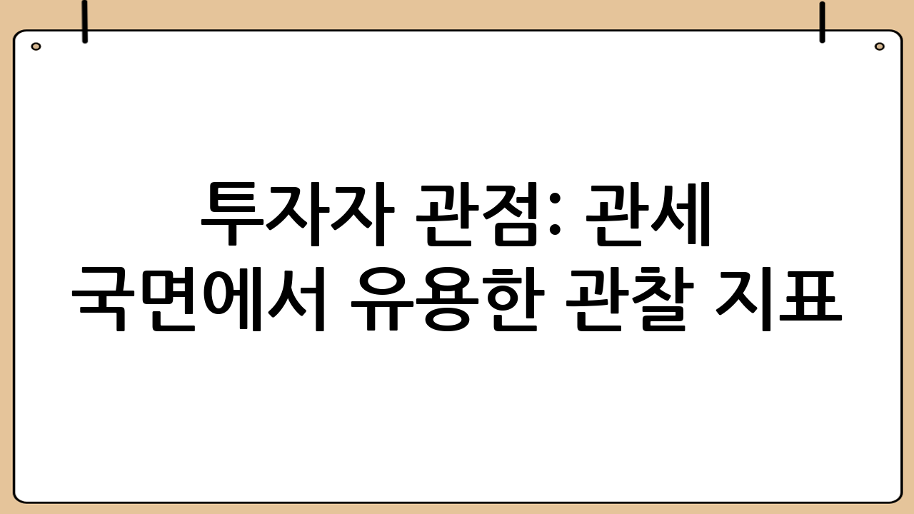 투자자 관점: 관세 국면에서 유용한 관찰 지표