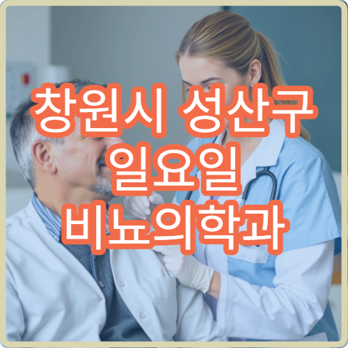 창원시 성산구 일요일 비뇨의학과 진료 병원 배뇨장애 상담