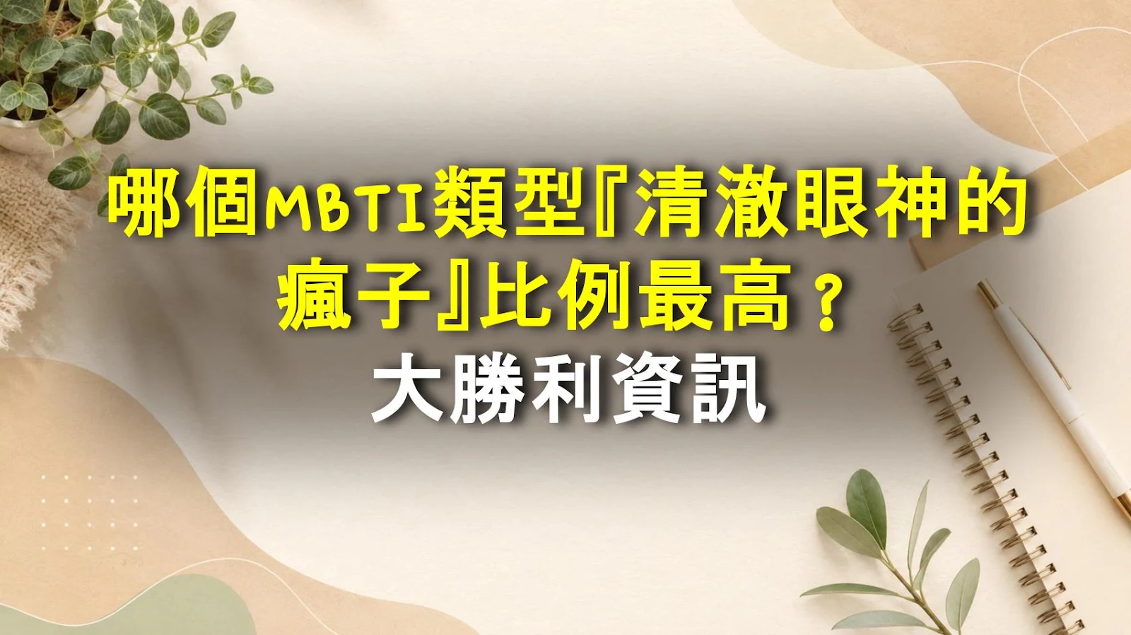 哪個MBTI類型『清澈眼神的瘋子』比例最高？大勝利資訊