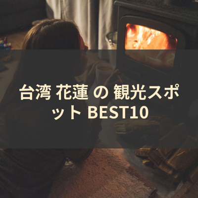 台湾 花蓮 の 観光スポット BEST10 サムネイル