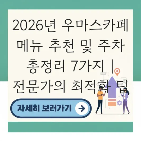 우마스카페 메뉴 추천 및 주차 이용 안내 대표 이미지