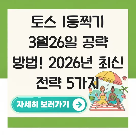 토스 1등찍기 3월26일 공략 방법