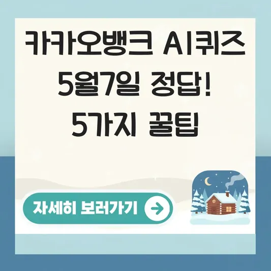 카카오뱅크 AI퀴즈 5월7일 문제 정답은