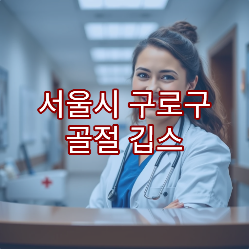 서울시 구로구 골절 깁스 후 통증 관리 및 재활치료 병원