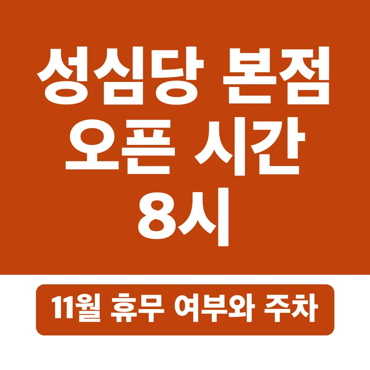 성심당 본점 오픈 시간 8시, 11월 휴무 여부와 주차