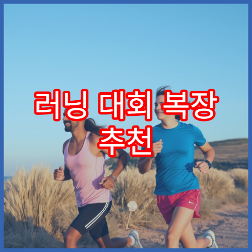 러닝 대회 복장 추천 계절별 러너 스타일